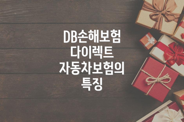 DB손해보험 다이렉트 자동차보험의 특징