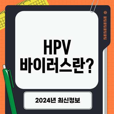 HPV 바이러스란?