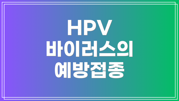 HPV 바이러스의 예방접종