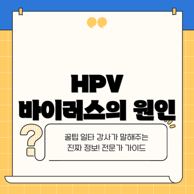 HPV 바이러스의 원인