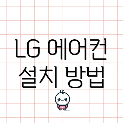 LG 에어컨 설치 방법