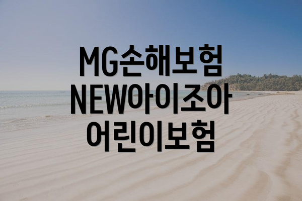 MG손해보험 NEW아이조아 어린이보험