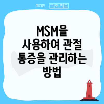 MSM을 사용하여 관절 통증을 관리하는 방법