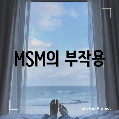 MSM의 부작용