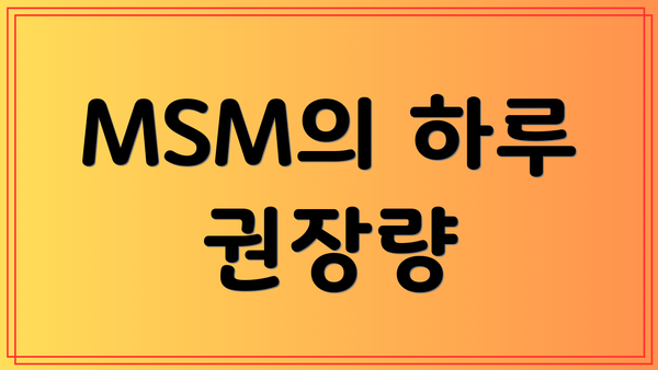 MSM의 하루 권장량