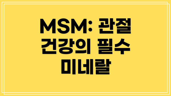 MSM: 관절 건강의 필수 미네랄