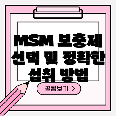 MSM 보충제 선택 및 정확한 섭취 방법