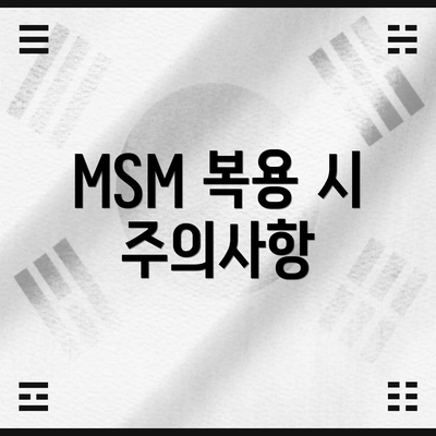 MSM 복용 시 주의사항