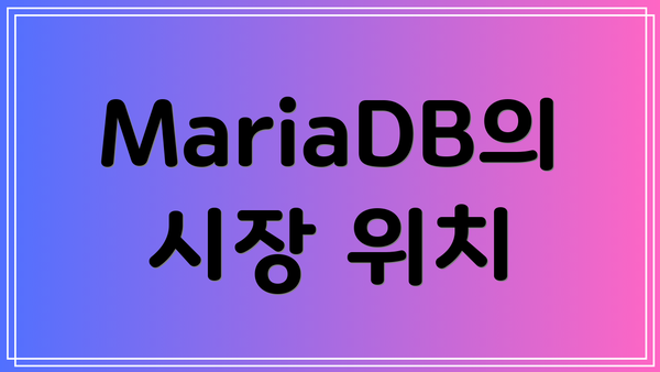 MariaDB의 시장 위치