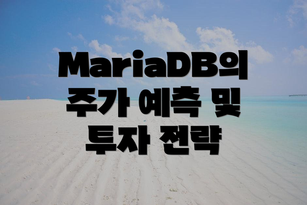 MariaDB의 주가 예측 및 투자 전략