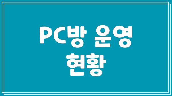 PC방 운영 현황