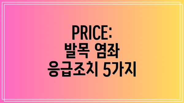 PRICE: 발목 염좌 응급조치 5가지