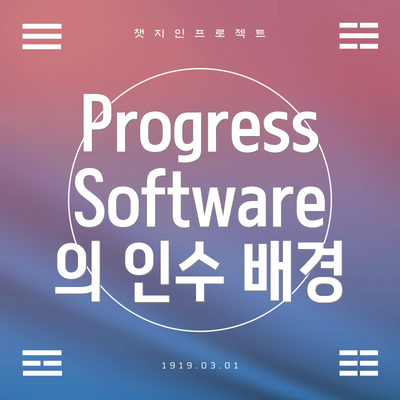 Progress Software의 인수 배경
