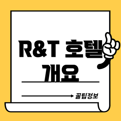 R&T 호텔 개요