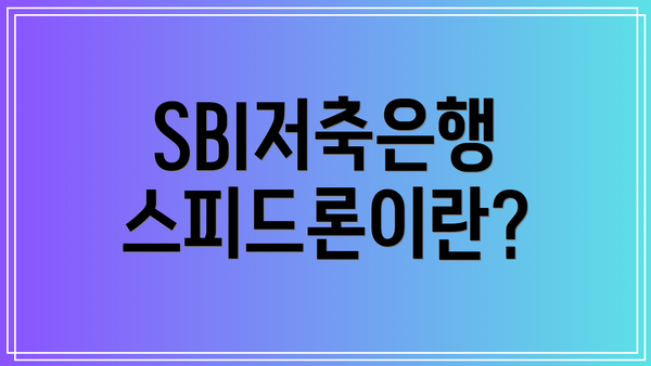 SBI저축은행 스피드론이란?