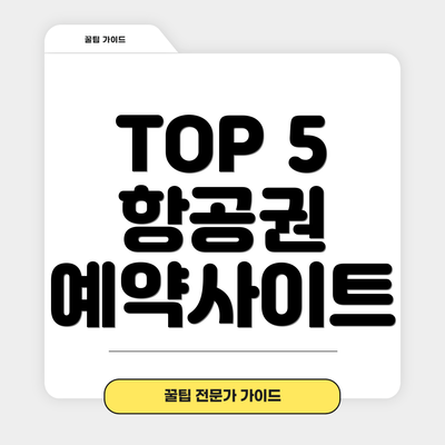 TOP 5 항공권 예약사이트