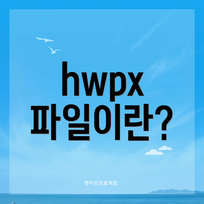 hwpx 파일이란?
