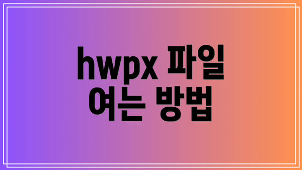 hwpx 파일 여는 방법