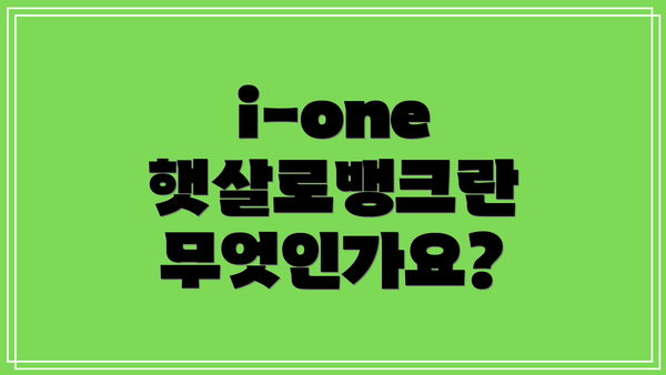 i-one 햇살로뱅크란 무엇인가요?