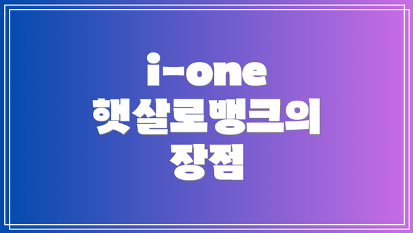 i-one 햇살로뱅크의 장점