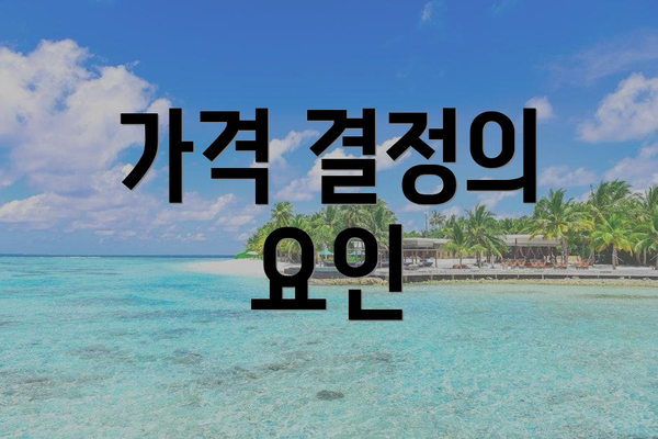 가격 결정의 요인