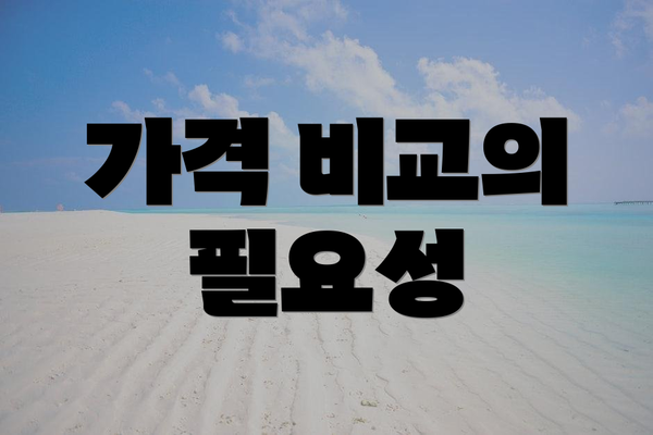 가격 비교의 필요성