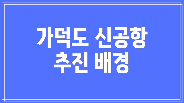 가덕도 신공항 추진 배경