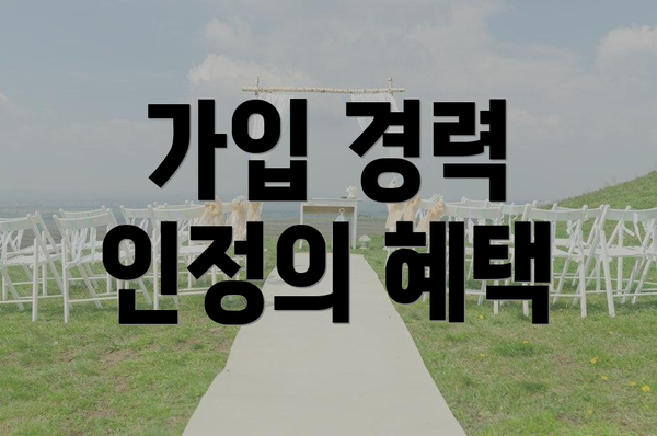 가입 경력 인정의 혜택