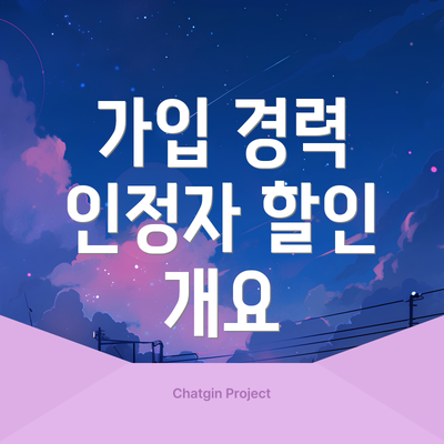 가입 경력 인정자 할인 개요
