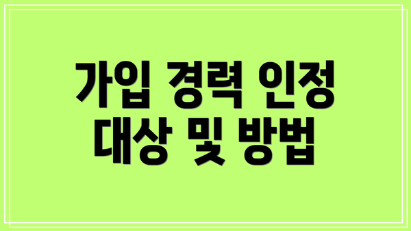 가입 경력 인정 대상 및 방법