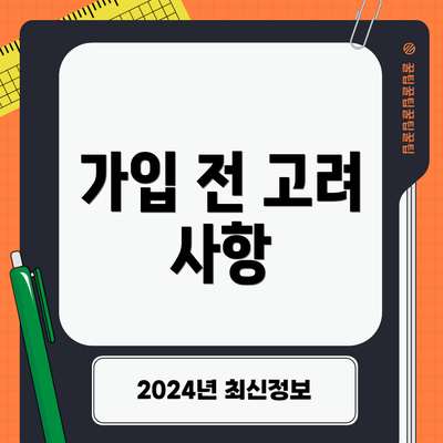 가입 전 고려 사항