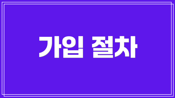 가입 절차