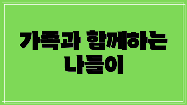 가족과 함께하는 나들이