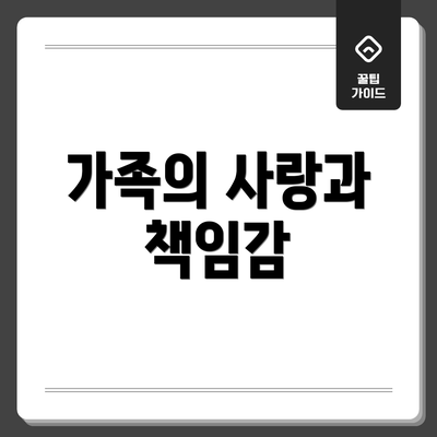 가족의 사랑과 책임감