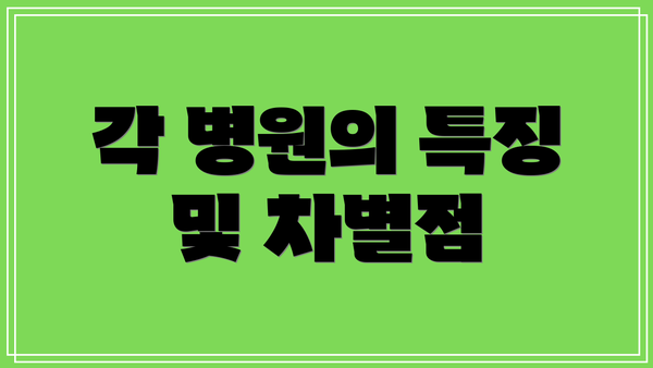 각 병원의 특징 및 차별점
