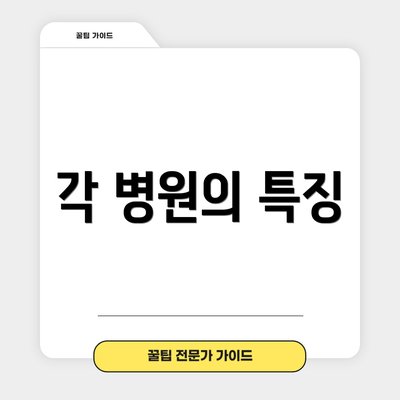각 병원의 특징
