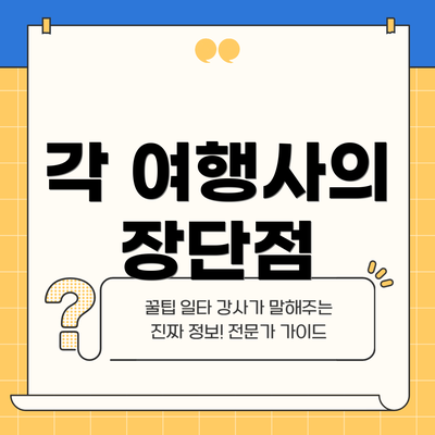 각 여행사의 장단점