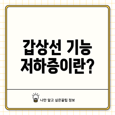 갑상선 기능 저하증이란?