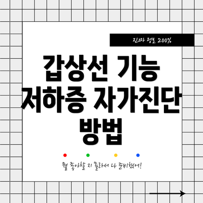 갑상선 기능 저하증 자가진단 방법