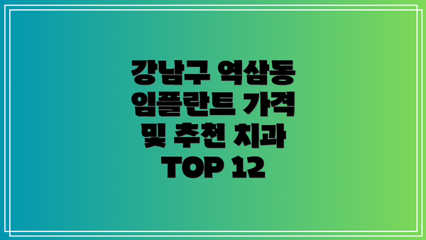 강남구 역삼동 임플란트 가격 및 추천 치과 TOP 12