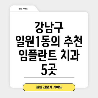 강남구 일원1동의 추천 임플란트 치과 5곳
