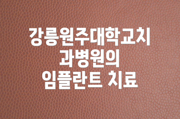 강릉원주대학교치과병원의 임플란트 치료