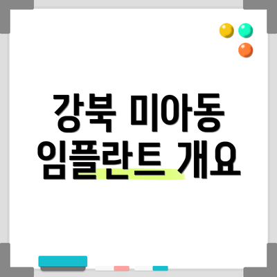 강북 미아동 임플란트 개요