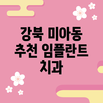 강북 미아동 추천 임플란트 치과