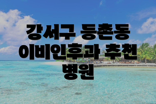 강서구 등촌동 이비인후과 추천 병원