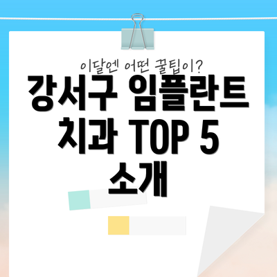 강서구 임플란트 치과 TOP 5 소개