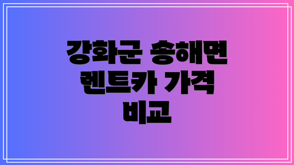 강화군 송해면 렌트카 가격 비교