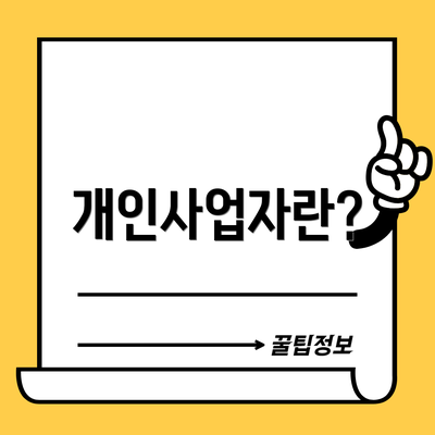 개인사업자란?