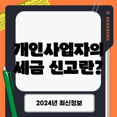 개인사업자의 세금 신고란?