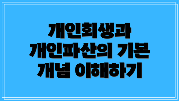 개인회생과 개인파산의 기본 개념 이해하기